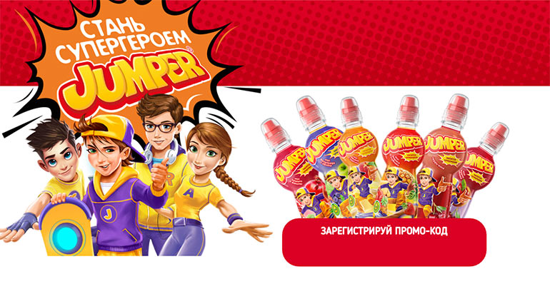 Рекламная акция напитков Jumper: «Стань супергероем Jumper!»